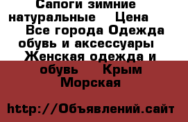 Сапоги зимние - натуральные  › Цена ­ 750 - Все города Одежда, обувь и аксессуары » Женская одежда и обувь   . Крым,Морская